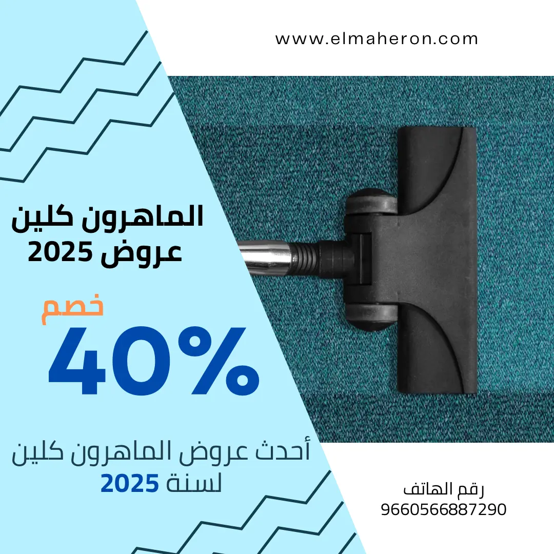 خصومات الماهرون كلين